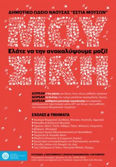 «Δωρεάν μαθήματα γνωριμίας με τη μουσική και το χορό από το  Δημοτικό Ωδείο Νάουσας»