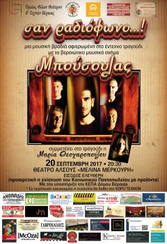 «Σαν ραδιόφωνο…»: Συναυλία για την ενίσχυση του Κο ιν ωνικού Παντοπωλείου Βέροιας ΤΕΤΑΡΤΗ 20 ΣΕΠΤΕΜΒΡΙΟΥ 2017/8.30Μ.Μ ΑΛΣΟΣ