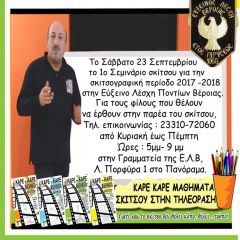 Εύξεινος Λέσχη Βέροιας : Συναντήσεις σκίτσου 2017 -2018