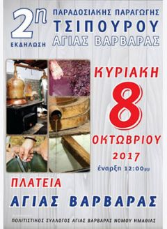 Εκδήλωση Παραδοσιακής Παραγωγής Τσίπουρου στην Αγ. Βαρβάρα (8/10)