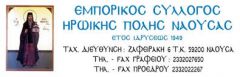 Εμπορικός Σύλλογος  Νάουσας: ΨΗΦΟΔΕΛΤΙΟ «Αγωνιστική Ενότητα Εμπόρων»