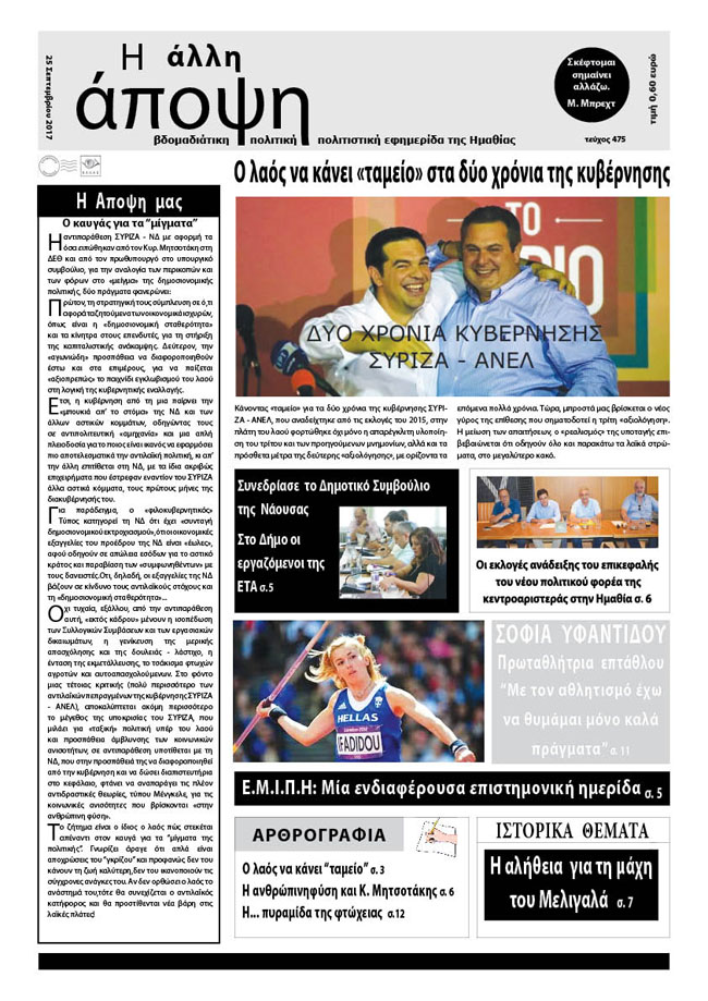Κυκλοφόρησε η "ΑΛΛΗ ΑΠΟΨΗ" (Νο 475)