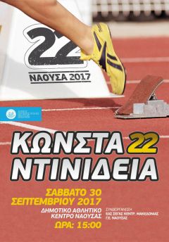  «22α ΚΩΝΣΤΑΝΤΙΝΙΔΕΙΑ» στο ΔΑΚ Νάουσας