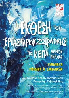 ΕΚΘΕΣΗ ΖΩΓΡΑΦΙΚΗΣ ΚΕΠΑ ΔΗΜΟΥ ΒΕΡΟΙΑΣ