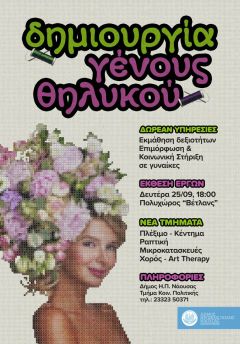  ΔΗΜΙΟΥΡΓΙΑ ΓΕΝΟΥΣ ΘΗΛΥΚΟΥ ΕΚΘΕΣΗ ΚΑΙ ΝΕΟΣ ΚΥΚΛΟΣ ΔΡΑΣΤΗΡΙΟΤΗΤΩΝ