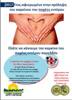 Ελάτε να κάνουμε τον Καρκίνο του παχέος εντέρου παρελθόν