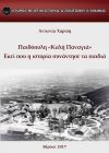 «Παιδόπολη “Καλή Παναγιά”. Εκεί που η ιστορία συνάντησε τα παιδιά». Βιβλιοπαρουσίαση