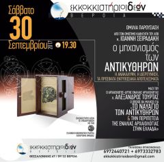 Παρουσιάσεις 30 Σεπτεμβρίου και 1 Οκτωβρίου στο Εκκοκκιστήριο ΙΔΕΩΝ