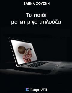 Βιβλιοπαρουσίαση:"Το παιδί με τη Ριγέ Μπλούζα" της Έλενας Χουσνή έρχεται στην Βέροια