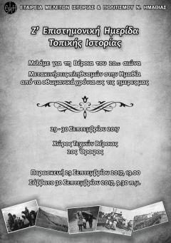 Πρόγραμμα Ημερίδας της ΕΜΙΠΗ Σάββατο 29 και 30 Σεπτεμβρίου 2017  στη Βέροια