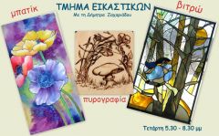 ΕΥΞΕΙΝΟΣ ΛΕΣΧΗ ΠΟΝΤΙΩΝ ΝΑΟΥΣΑΣ :ΔΩΡΕΑΝ ΑΝΟΙΧΤΟ ΜΑΘΗΜΑ  ΣΤΟ ΤΜΗΜΑ ΤΩΝ ΕΙΚΑΣΤΙΚΩΝ 