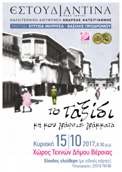ΕΣΤΟΥΔΙΑΝΤΙΝΑ ΝΕΑΣ ΙΩΝΙΑΣ«Το ταξίδι» Μη μου γράφεις γράμματα…