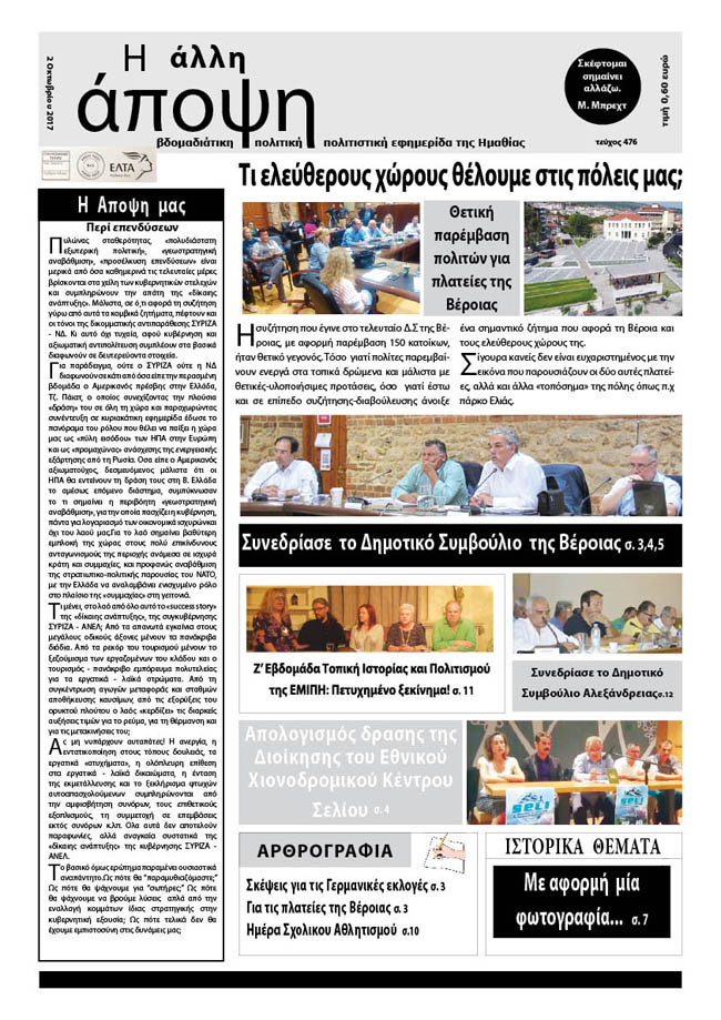 Κυκλοφόρησε η "ΑΛΛΗ ΑΠΟΨΗ" (Νο 476)