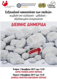 Διεθνής διημερίδα στην Βέροια για την σεξουαλική κακοποίηση των παιδιών