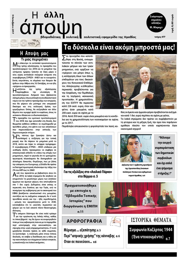 Κυκλοφόρησε η "ΑΛΛΗ ΑΠΟΨΗ" (Νο 477)