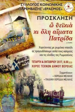 «ὢ θεϊκιὰ κι ὅλη αἵματα Πατρίδα» εκδήλωση των χορωδιών Μελίκης με τον Έρασμο στη Βέροια