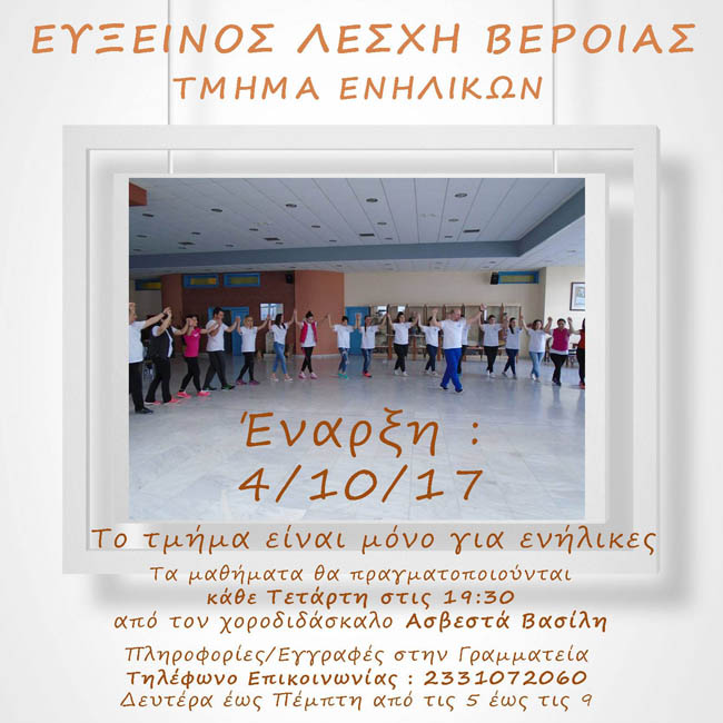 ΕΥΞΕΙΝΟΣ ΛΕΣΧΗ ΒΕΡΟΙΑΣ - ΕΝΑΡΞΗ ΤΜΗΜΑΤΟΣ ΠΟΝΤΙΑΚΩΝ ΧΟΡΩΝ ΕΝΗΛΙΚΩΝ