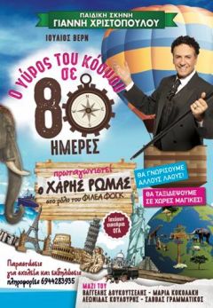 "Ο ΓΥΡΟΣ ΤΟΥ ΚΟΣΜΟΥ ΣΕ 80 ΗΜΕΡΕΣ" στην Αντωνιάδειο Στέγη 