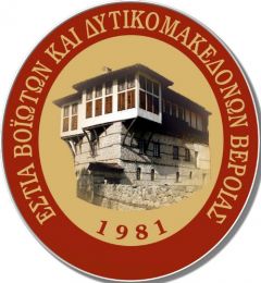  ΕΣΤΙΑ ΒΟΪΟΤΩΝ & ΔΥΤΙΚΟΜΑΚΕΔΟΝΩΝ ΒΕΡΟΙΑΣ: Εναρξη χορευτικών 