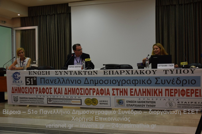 51ο Πανελλήνιο Δημοσιογραφικό Συνέδριο ΕΣΕΤ 