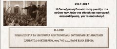 Εκδήλωση του Μ-Λ ΚΚΕ ΓΙΑ ΤΑ 100 ΧΡΟΝΙΑ ΑΠΟ ΤΗΝ ΟΚΤΩΒΡΙΑΝΗ ΕΠΑΝΑΣΤΑΣΗ ΣΤΗ ΒΕΡΟΙΑ