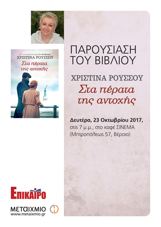 Το βιβλίο της Χρηστίνας Ρούσσου παρουσιάζεται στη Βέροια