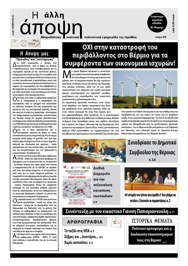 Κυκλοφόρησε η "ΑΛΛΗ ΑΠΟΨΗ" (Νο 478)