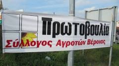 ΑΓΡΟΤΙΚΟΣ ΣΥΛΛΟΓΟΣ ΓΕΩΡΓΩΝ ΒΕΡΟΙΑΣ (Μέλος της Πανελλαδικής Επιτροπής Αγροτών): Απολογισμός και κάλεσμα σε αγωνιστική επαγρύπνηση
