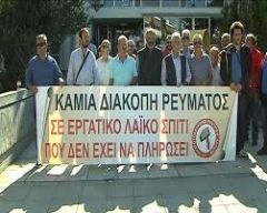 Συγκέντρωση ενάντια στις διακοπές ρεύματος το Εργατικό Κέντρο Νάουσας στην Επισκοπή
