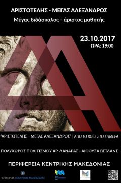 «ΑΡΙΣΤΟΤΕΛΗΣ - ΜΕΓΑΣ ΑΛΕΞΑΝΔΡΟΣ. Μέγας Διδάσκαλος - Άριστος Μαθητής»