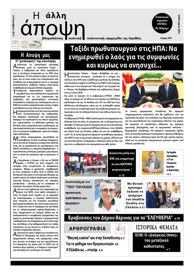 Κυκλοφόρησε η "ΑΛΛΗ ΑΠΟΨΗ" (Νο 479)