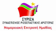 Απάντηση του  ΣΥΡΙΖΑ:Με αφορμή την επίσκεψη του  Περιφερειάρχη στο Γενικό Νοσοκομείο Βέροιας