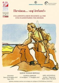 Πενάκια... εφ όπλου! Περιοδική Έκθεση γελοιογραφιών στο Χώρο Τεχνών Βέροιας