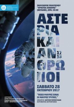 Αστέρια και Άνθρωποι στη Νέα Χιλιετία: Ξεκινά ο κύκλος ομιλιών για 18η χρονιά