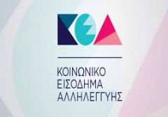 Τι είναι και τι επιδιώκει το «Κοινωνικό Εισόδημα Αλληλεγγύης»