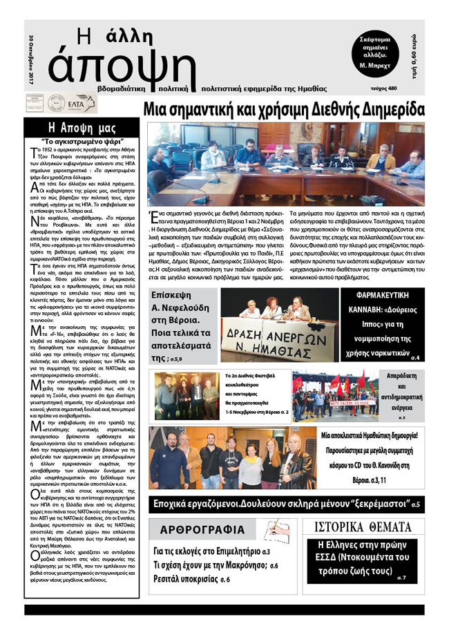 Κυκλοφόρησε "Η ΑΛΛΗ ΑΠΟΨΗ"