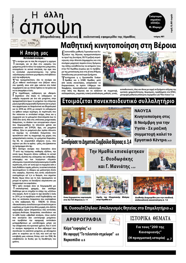 Κυκλοφόρησε "Η ΑΛΛΗ ΑΠΟΨΗ" (Νο 481)