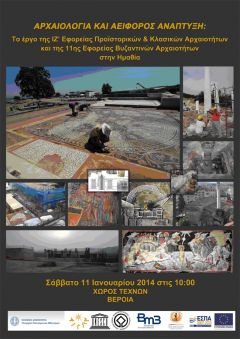 Ημερίδα «Αρχαιολογία και αειφόρος ανάπτυξη», Σάββατο 11 Ιανουαρίου, Βέροια