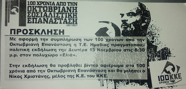 Σήμερα η εκδήλωση της Τ.Ε Ημαθίας του ΚΚΕ για τα 100 χρόνια από την Οκτωβριανή Επανάσταση