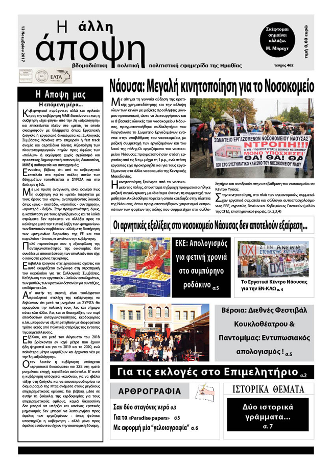 Κυκλοφόρησε "Η ΑΛΛΗ ΑΠΟΨΗ" (Νο 482)