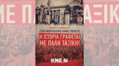 ΑΝΑΚΟΙΝΩΣΗ ΤΗΣ ΚΝΕ ΓΙΑ ΤΟ ΠΟΛΥΤΕΧΝΕΙΟ «Στον ιμπεριαλισμό καμιά υποταγή! Η Ιστορία γράφεται με πάλη ταξική!»
