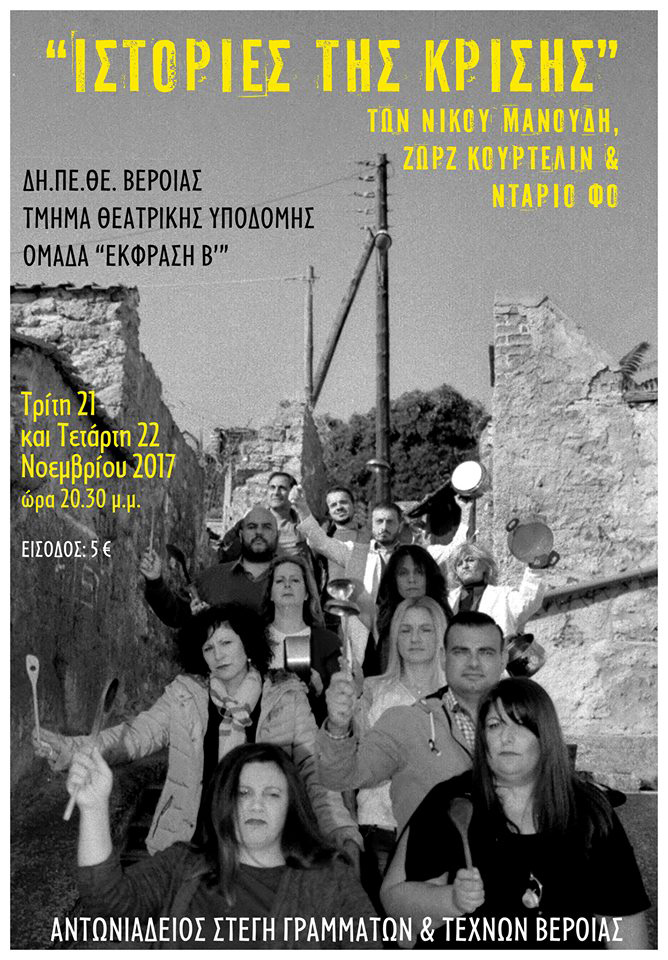 ΔΗ.ΠΕ.ΘΕ ΒΕΡΟΙΑΣ/ ΤΜΗΜΑ ΘΕΑΤΡΙΚΗΣ ΥΠΟΔΟΜΗΣ Ομάδα «ΕΚΦΡΑΣΗ B’»:«Ιστορίες της κρίσης» των Νίκου Μανούδη, Zώρζ Κουρτελίν και Ντάριο Φο