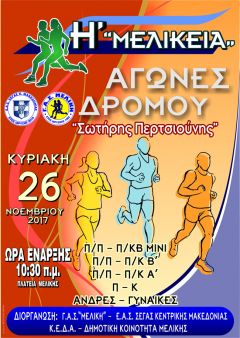 Η΄ ΜΕΛΙΚΕΙΑ – ΕΤΗΣΙΟΙ ΑΓΩΝΕΣ ΔΡΟΜΟΥ ΣΤΗ ΜΕΛΙΚΗ, ΤΗΝ ΚΥΡΙΑΚΗ 26 ΝΟΕΜΒΡΙΟΥ