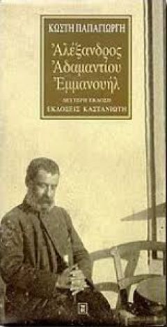 «Αλέξανδρος Αδαμαντίου Εμμανουήλ» (Βιβλιοκριτκή)