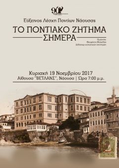 ΕΥΞΕΙΝΟΣ ΛΕΣΧΗ ΠΟΝΤΙΩΝ ΝΑΟΥΣΑΣ : Ομιλία για το «Ποντιακό ζήτημα»