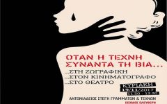"Όταν η τέχνη συναντά τη βία" από το Κέντρο Συμβουλευτικής και το ΔΗΠΕΘΕ