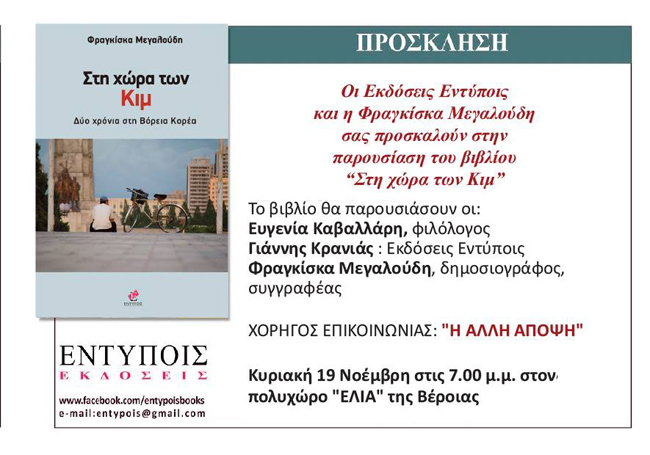 Παρουσιάζεται στη Βέροια το βιβλίο της Φ. Μεγαλούδη «Στη χώρα των Κιμ»