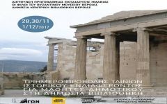 Τριήμερο προβολών ταινιών ιστορικού ενδιαφέροντος στην Δημόσια Βιβλιοθήκη Βέροιας