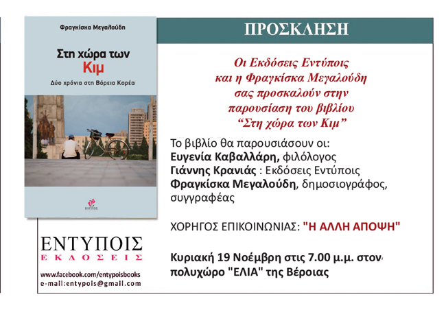 Τι συμβαίνει πραγματικά στην Λ.Δ της Κορέας; (Μία ενδιαφέρουσα βιβλιοπαρουσίαση!)