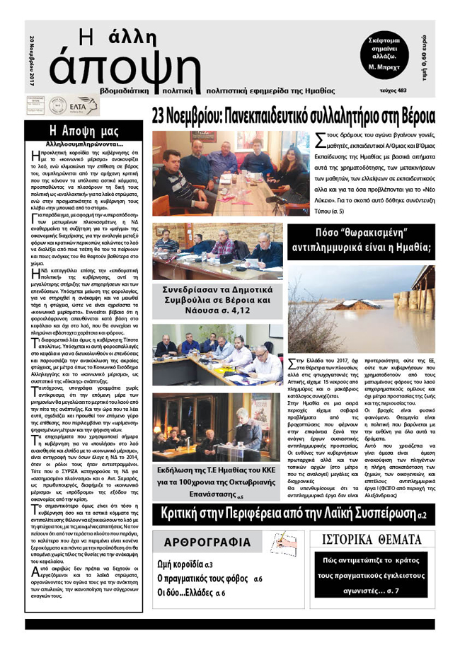 Κυκλοφόρησε "Η ΑΛΛΗ ΑΠΟΨΗ" (Νο 483)